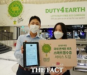 롯데면세점, ESG 경영 선도..업계 최초 '스마트영수증' 도입