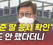 [뉴있저] "검찰, 박형준 딸 홍대 응시 확인"..지원도 안 했다더니