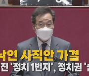 [나이트포커스] 이낙연 사직안 가결..비워진 '정치1번지', 정치권 '술렁'