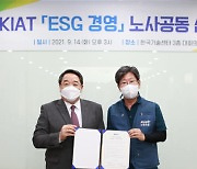 KIAT, 노사 공동 ESG 경영 실천 공동 선언