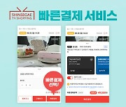 신세계TV쇼핑, '빠른결제' 도입