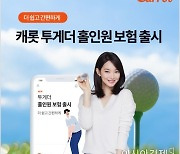 캐롯손보, 2500원에 홀인원 100만원 보장 '투게더홀인원보험'