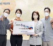 IBK기업은행, 금감원과 '추석맞이 나눔 행사' 실시