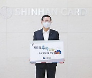 신한카드, 금감원과 추석맞이 나눔 행사