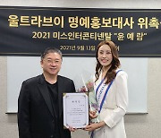 울트라브이, '미스인터콘티넨탈코리아' 윤예람 홍보대사 위촉