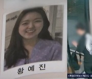 故황예진 '데이트폭행 남친' 구속.. 엄마 눈물의 靑청원 통했나