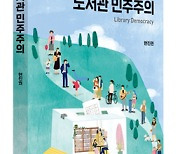 [신간] '도서관 민주주의' 도서관과 정치의 흥미로운 만남