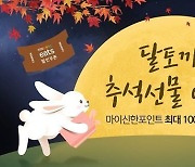 신한은행, '달토끼의 추석선물 이벤트' 시행