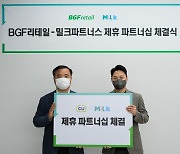 "멤버십 포인트도 교환한다"..BGF리테일, 밀크파트너스와 업무협약