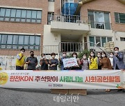 한전KDN, 추석맞이 사회공헌활동 '사랑나눔' 진행