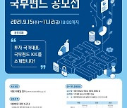 한국투자공사, '2021 국부펀드 공모전' 개최