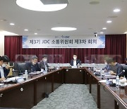 JDC, '소통위원회 전체 회의' 개최