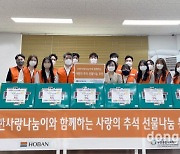 호반그룹 임직원 봉사단, '사랑의 추석 선물 나눔' 활동 전개
