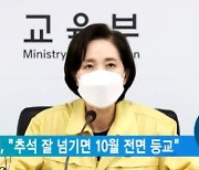 유은혜,  "추석 잘 넘기면 10월 전면 등교"