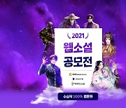 원스토어, 총상금 3억2000만원 웹소설 공모전 개최