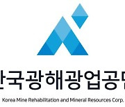 '탐사-개발-생산-복구' 광업 전주기 전문기관 한국광해광업공단 출범