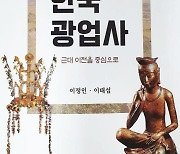 근대 이전 광업 자료 총망라..지질연, '한국 광업사' 발간