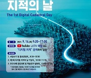 9월 16일은 디지털 지적의 날.. 국토 정보 디지털화 재조명