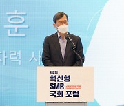 한수원, 국회와 제2회 혁신형 SMR 포럼 개최..성공적 개발전략 논의