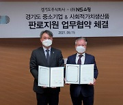경기도주식회사-NS홈쇼핑, 사회적가치생산품 판로 개척 '맞손'