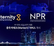 中 최대 AI마케팅 기업 이터너티X 한국 진출..홍보대행사 NPR과 제휴