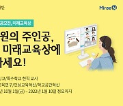 목정미래재단, 전국 선생님 대상 수업 공모전 '제8회 미래교육상' 개최