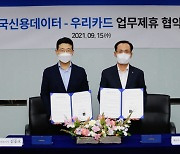 우리카드, 한국신용데이터와 '데이터 분석 MOU' 체결