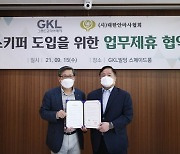 GKL, 대한안마사협회와 '헬스키퍼' 운영 MOU