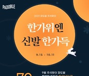 부산신발 편집샵 '파도블' 가을맞이 특별판매전