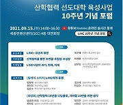 산학협력 선도대학 육성사업 10주년 기념포럼 개최