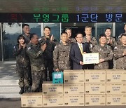 부영그룹, 22년째 군부대에 위문품 전달 '온정'