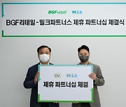 "멤버십 포인트도 교환" BGF리테일-밀크파트너스 MOU