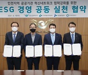 인천지역 4개 공기업, ESG경영 업무협약 체결