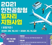 인천공항공사 '인천공항형 일자리 지원사업' 진행