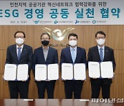 인천공항공사 'ESG 경영 공동실천 업무협약' 체결