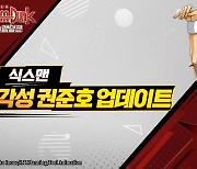 모바일 게임 '슬램덩크', 권준호 각성 업데이트 실시