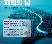 제1회 '디지털 지적의 날'..국토 정보 디지털화 재조명