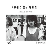 사진 전문 '공간미끌' 개관기념 '홍정의 사진전'