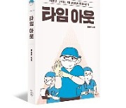 분당서울대병원 외과 오흥권 교수 '타임 아웃' 도서 출간