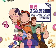 대한비만학회, 제3회 비만25초영화제 개최