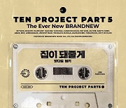 양다일x범키, 브랜뉴뮤직 창립 10주년 기념 '집이 돼줄게' 발표