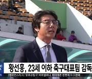 황선홍, 23세 이하 축구대표팀 감독 부임