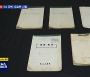 [단독] 사별한 전 부인부터 2살 손녀까지.."DJ 전방위 사찰"