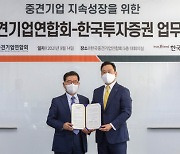 한국투자증권, 한국중견기업연합회와 상생협력 MOU 체결