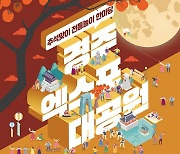 경주엑스포대공원, 추석 연휴 지역 행사 개최
