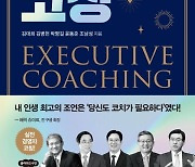 [신간] 윤동준 전 포스코에너지 사장 등 CEO 출신들의 1대1 '경영자 코칭'