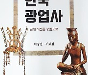 석기시대부터 대한제국까지 '한국 광업사' 발간