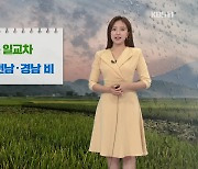 [광장 날씨] 제주·전남·경남 비..중부 맑고 큰 일교차