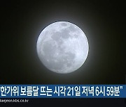 천문연 "한가위 보름달 뜨는 시각 21일 저녁 6시 59분"