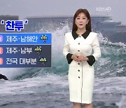 [굿모닝 날씨] 태풍 '찬투' 간접 영향에 제주·남해안 비바람